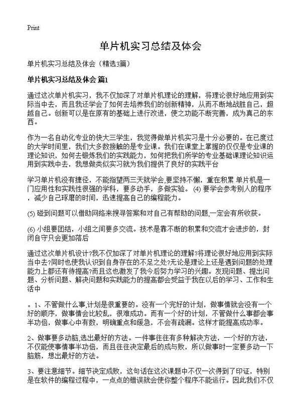 单片机实习总结及体会3篇