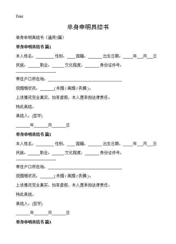 单身申明具结书5篇