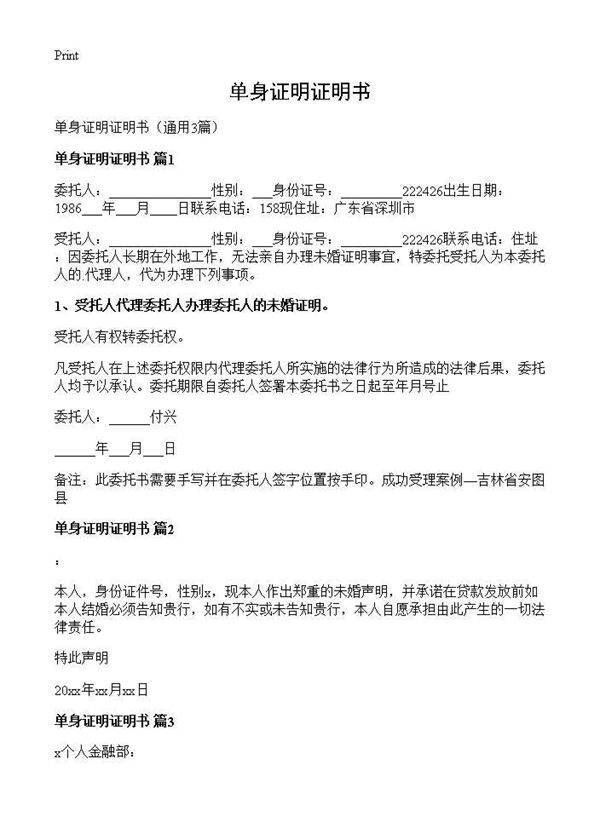 单身证明证明书3篇