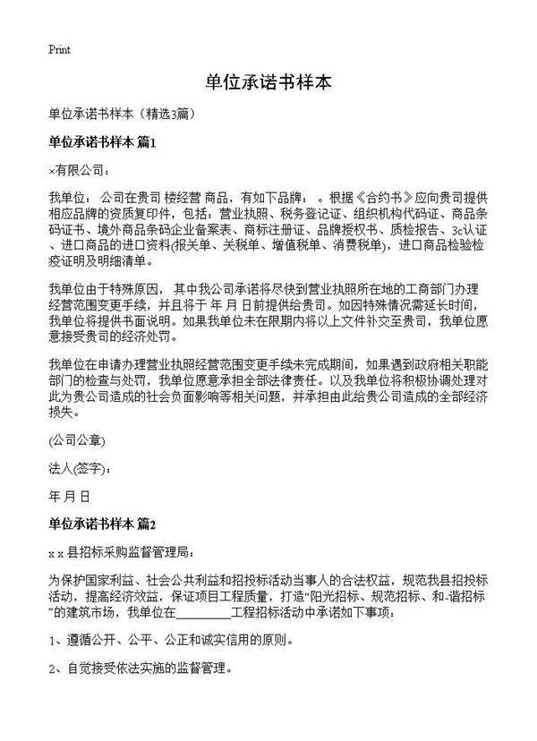 单位承诺书样本3篇