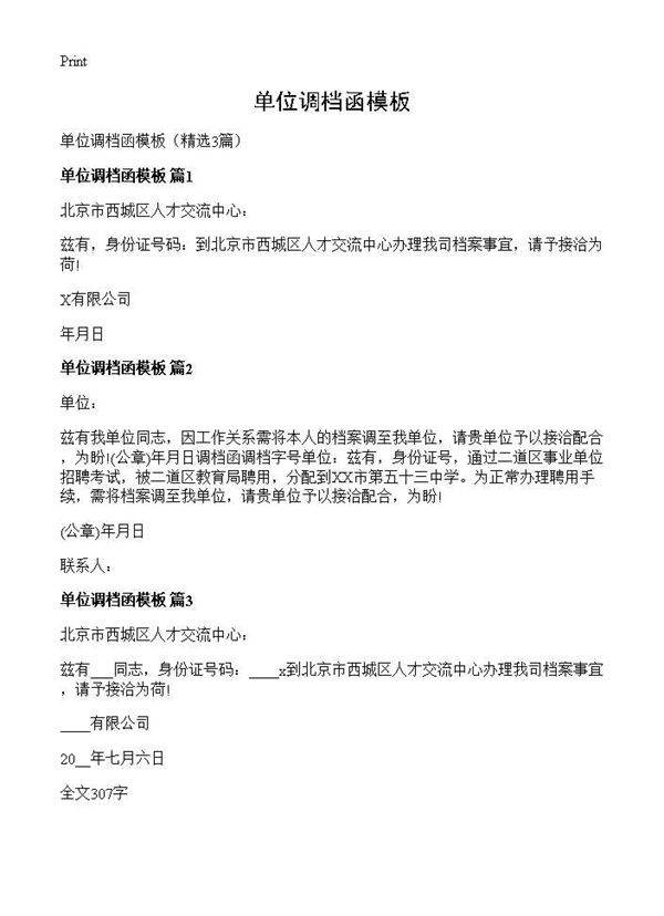 单位调档函模板3篇