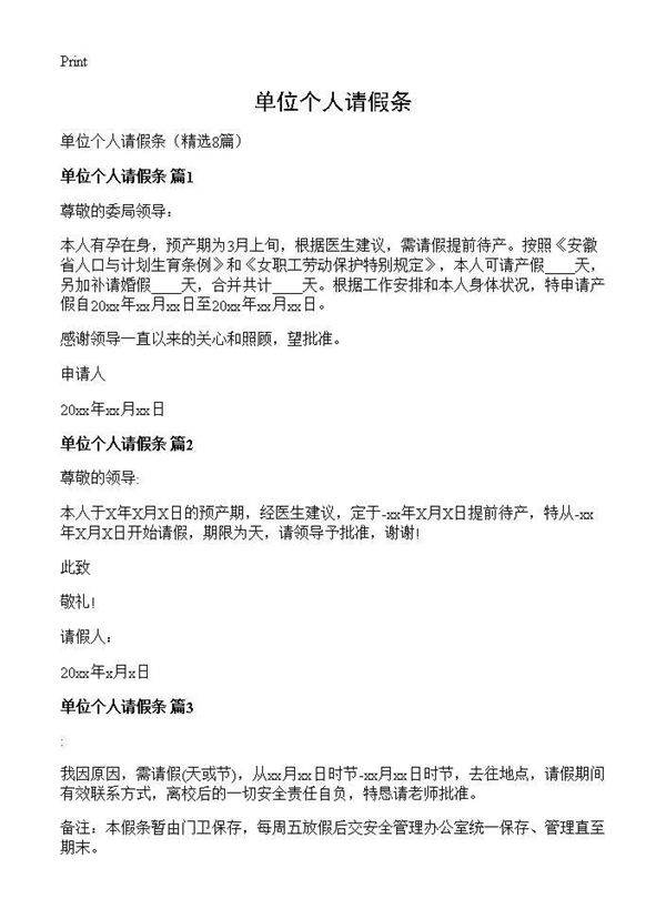 单位个人请假条8篇