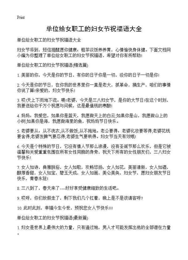 单位给女职工的妇女节祝福语大全