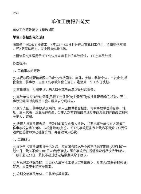 单位工伤报告范文3篇