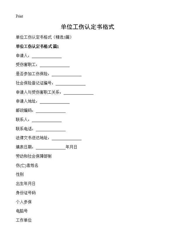 单位工伤认定书格式3篇