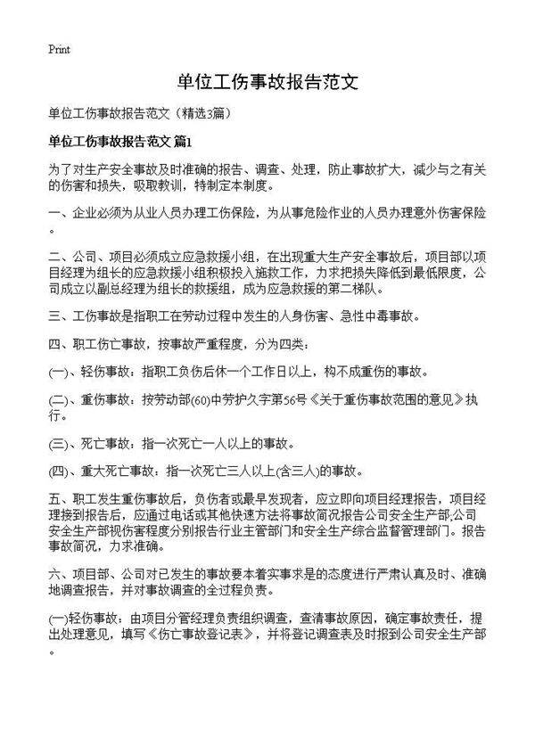 单位工伤事故报告范文3篇