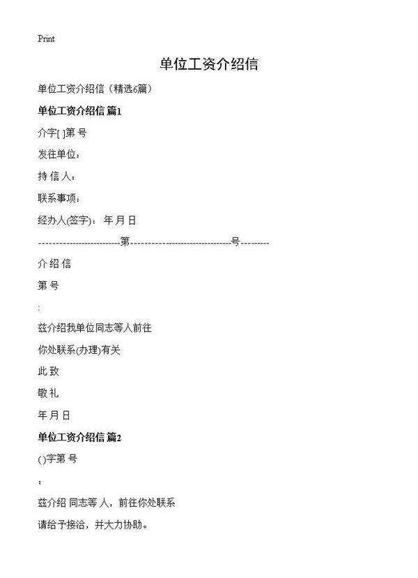 单位工资介绍信6篇