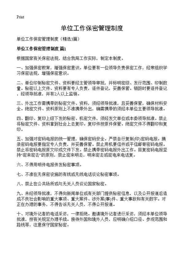 单位工作保密管理制度3篇