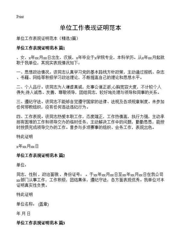单位工作表现证明范本3篇