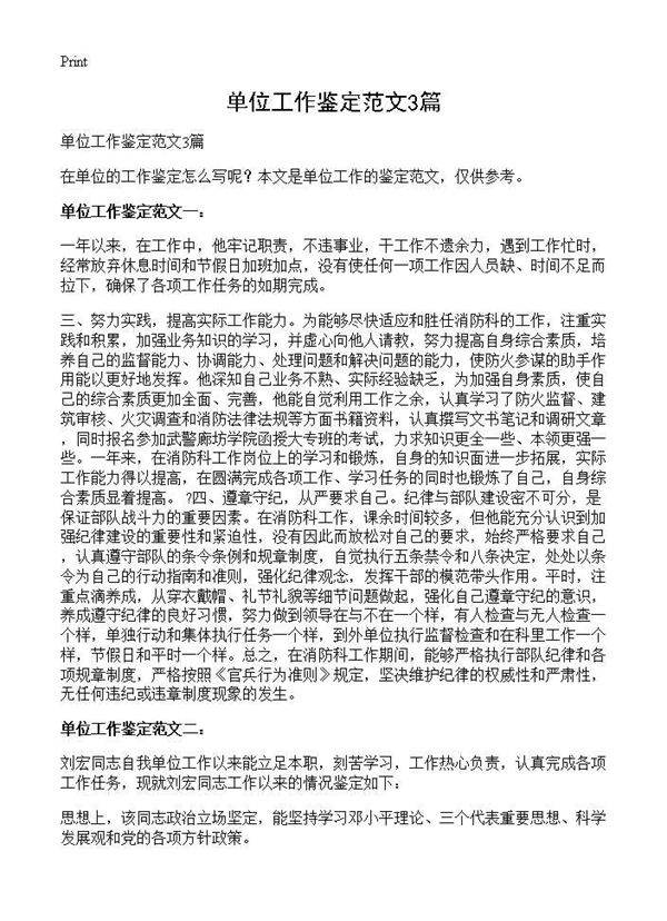 单位工作鉴定范文3篇