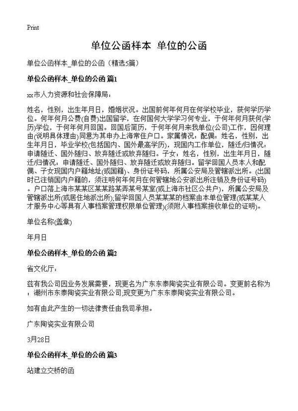 单位公函样本 单位的公函5篇