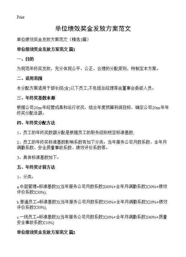 单位绩效奖金发放方案范文3篇