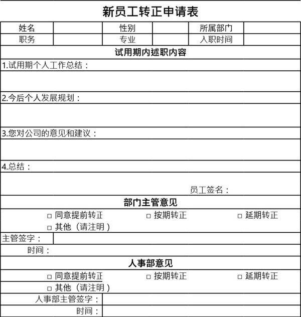 新员工转正申请表