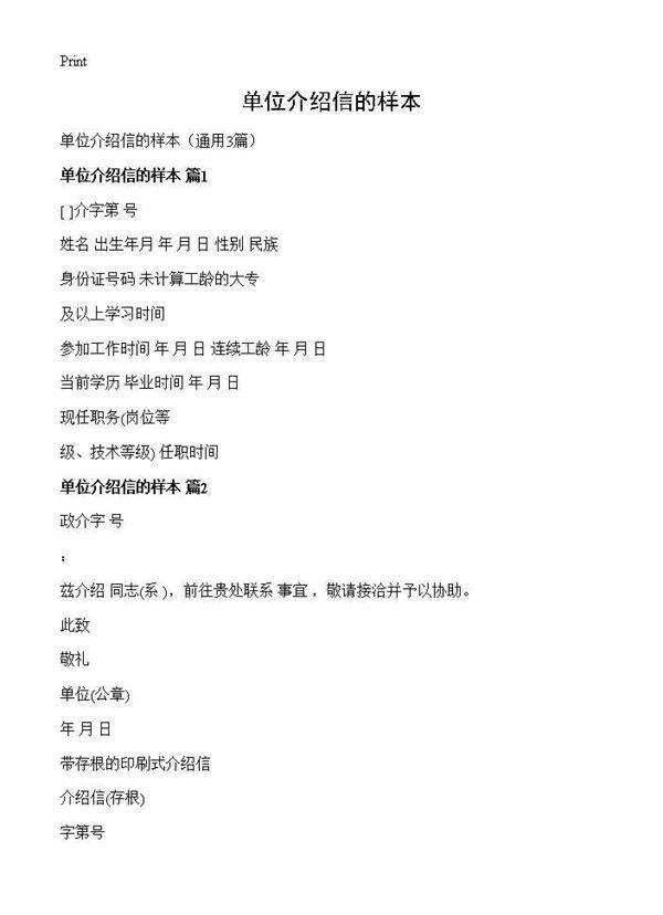 单位介绍信的样本3篇