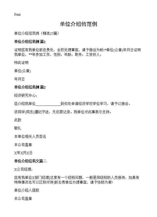 单位介绍信范例27篇