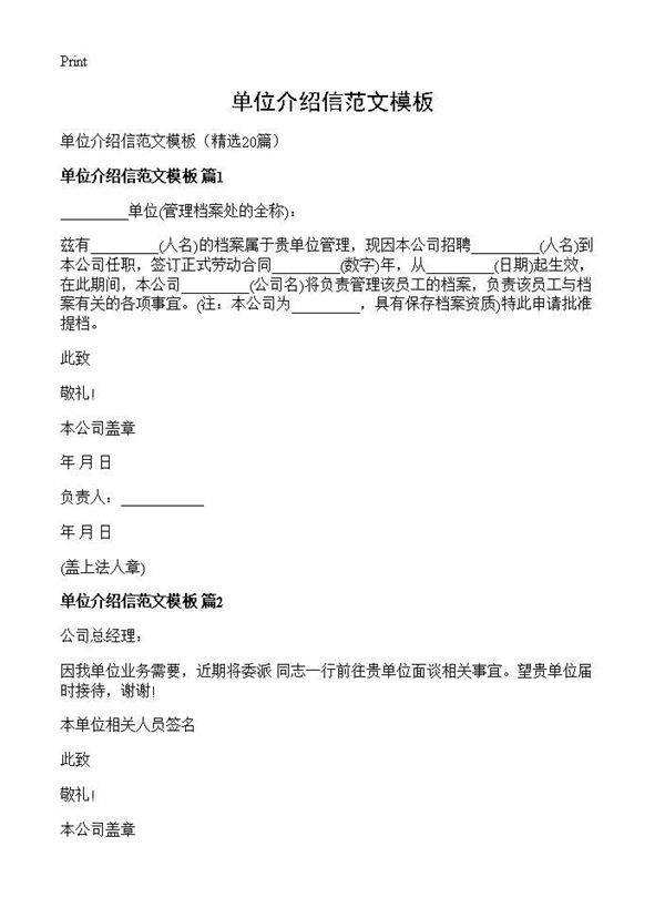 单位介绍信范文模板20篇