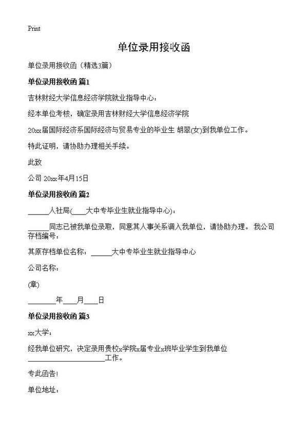 单位录用接收函3篇