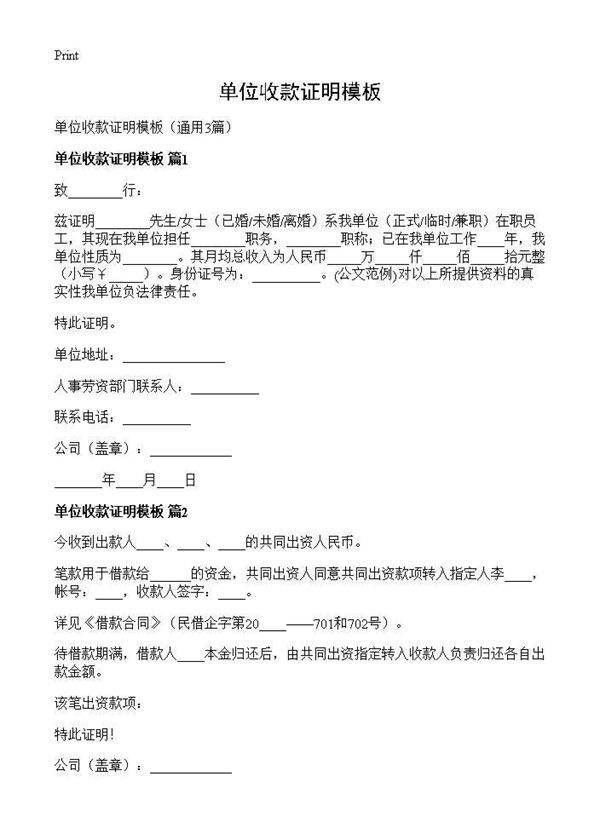 单位收款证明模板3篇