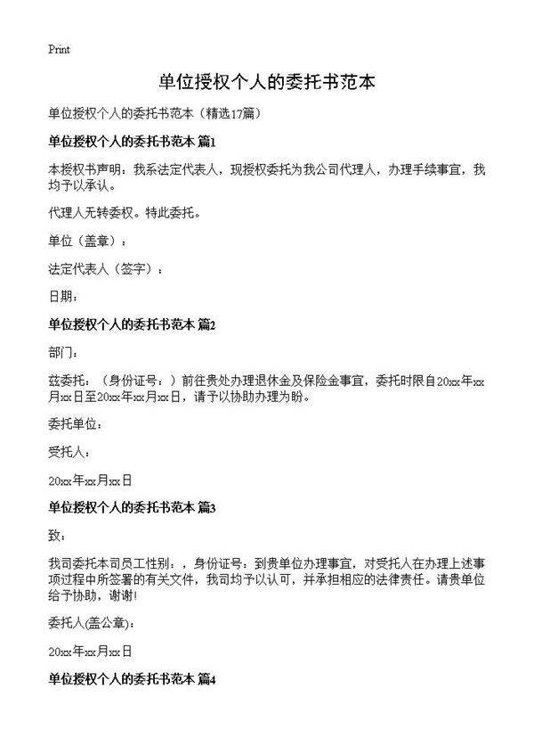 单位授权个人的委托书范本17篇