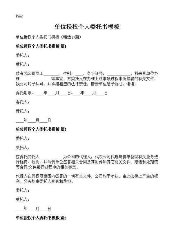 单位授权个人委托书模板17篇