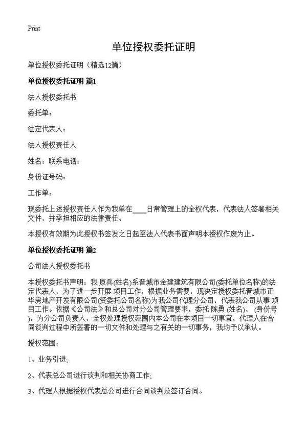 单位授权委托证明12篇