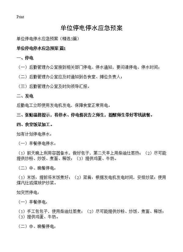 单位停电停水应急预案3篇