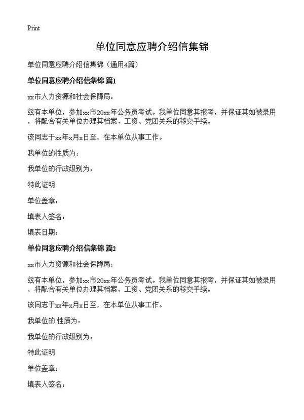 单位同意应聘介绍信集锦4篇