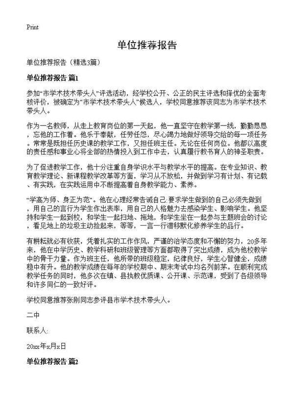单位推荐报告3篇