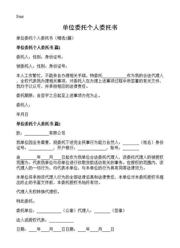 单位委托个人委托书5篇