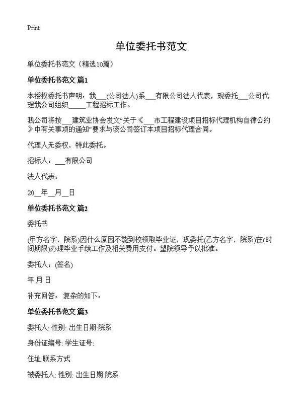 单位委托书范文10篇