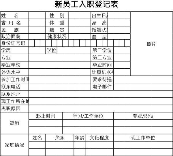 新员工入职登记表
