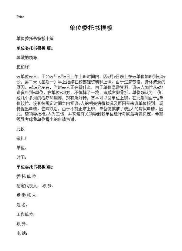 单位委托书模板