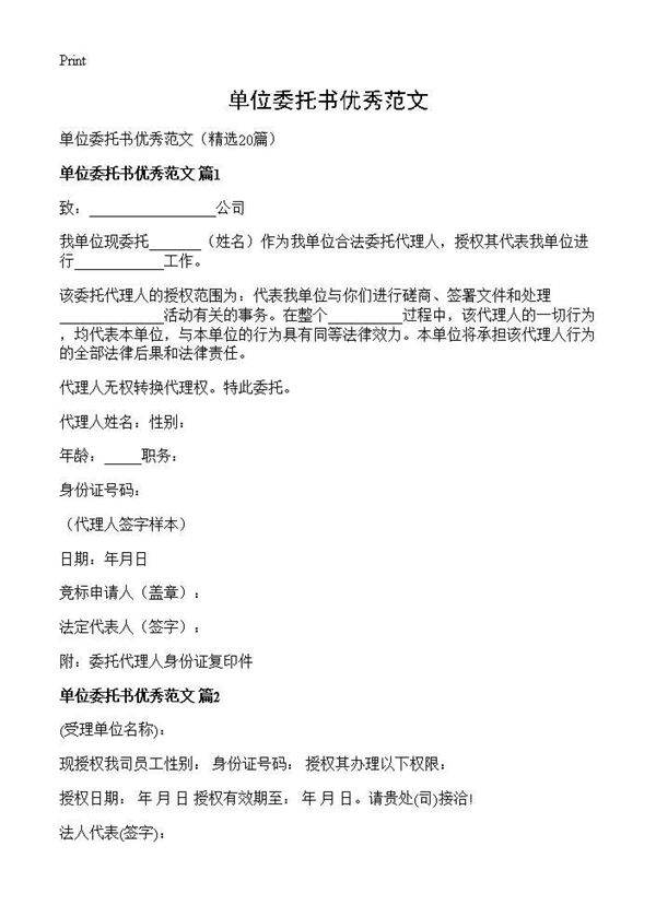 单位委托书优秀范文20篇
