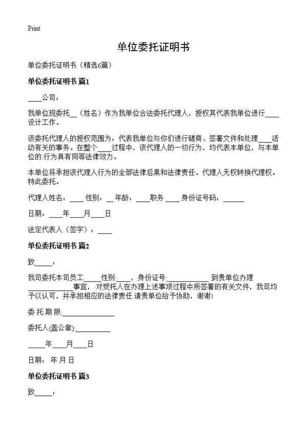 单位委托证明书6篇