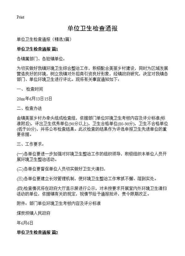 单位卫生检查通报3篇