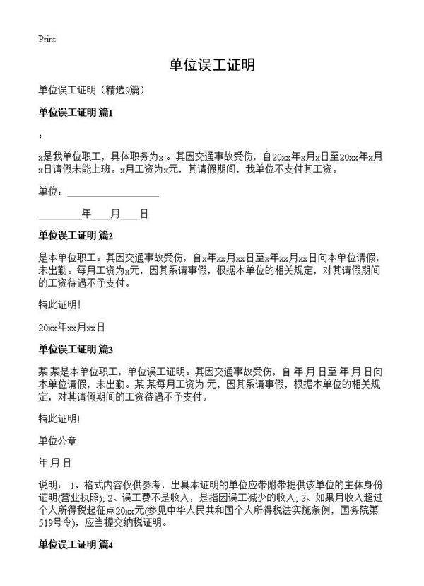 单位误工证明9篇