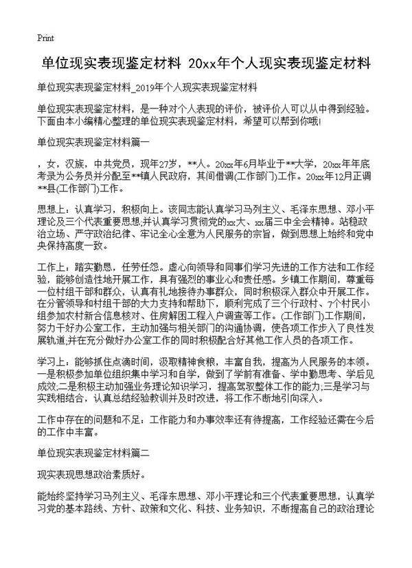 单位现实表现鉴定材料 2019年个人现实表现鉴定材料