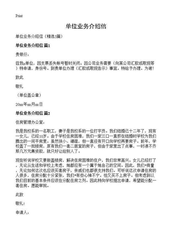 单位业务介绍信3篇