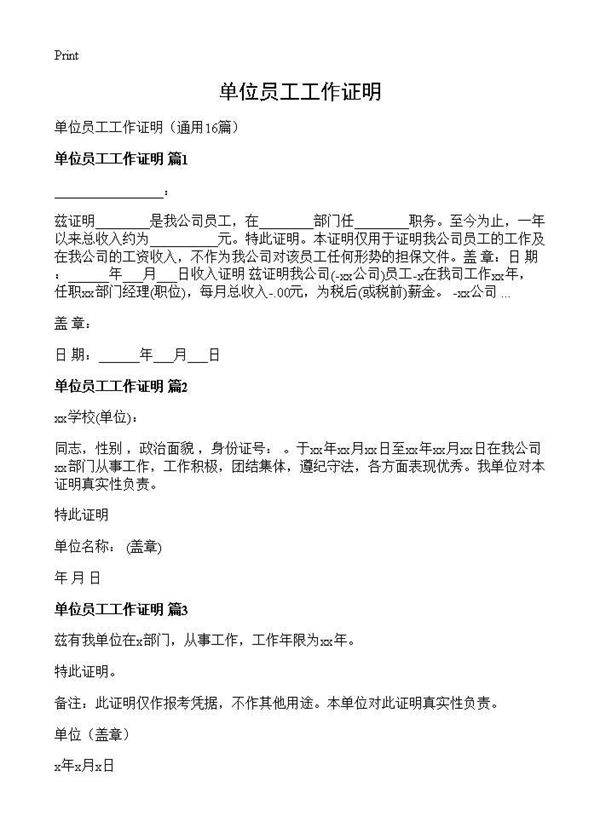 单位员工工作证明16篇
