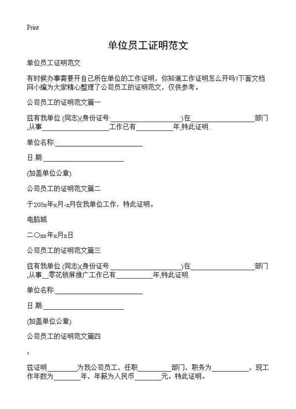 单位员工证明范文