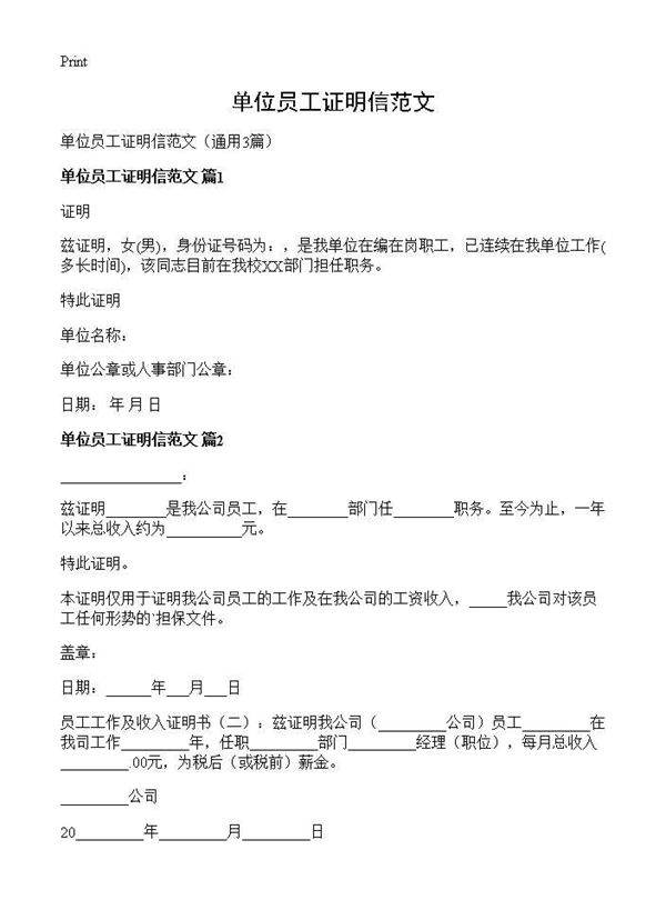 单位员工证明信范文3篇