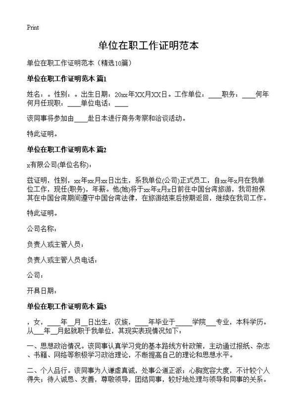 单位在职工作证明范本10篇