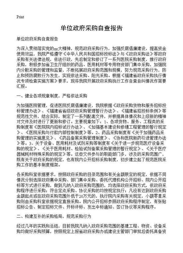 单位政府采购自查报告