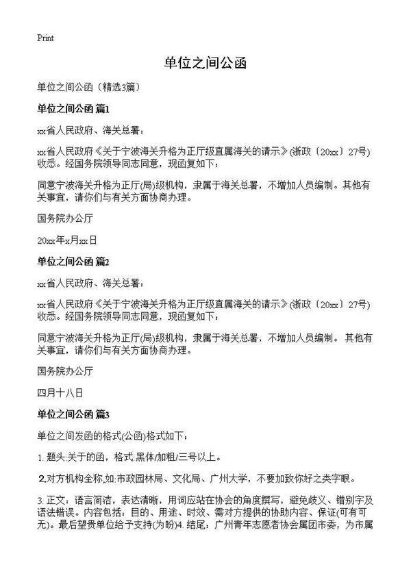 单位之间公函3篇