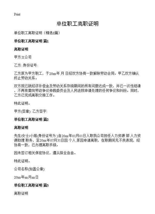 单位职工离职证明8篇