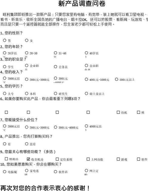 新产品市场调查问卷
