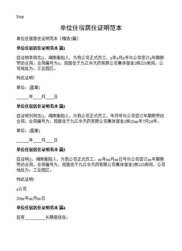 单位住宿居住证明范本5篇