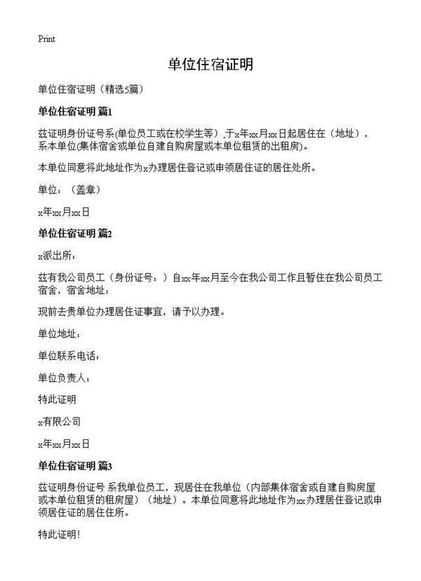 单位住宿证明5篇
