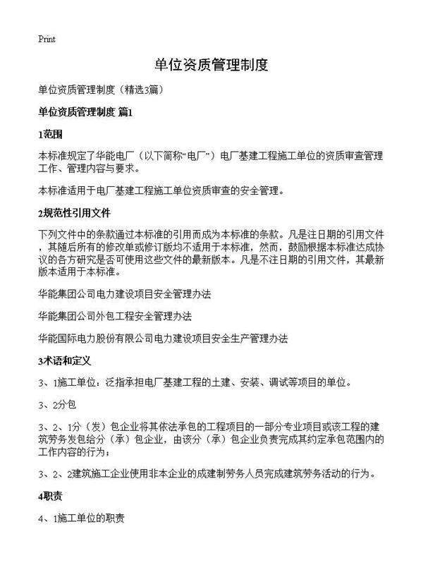 单位资质管理制度3篇