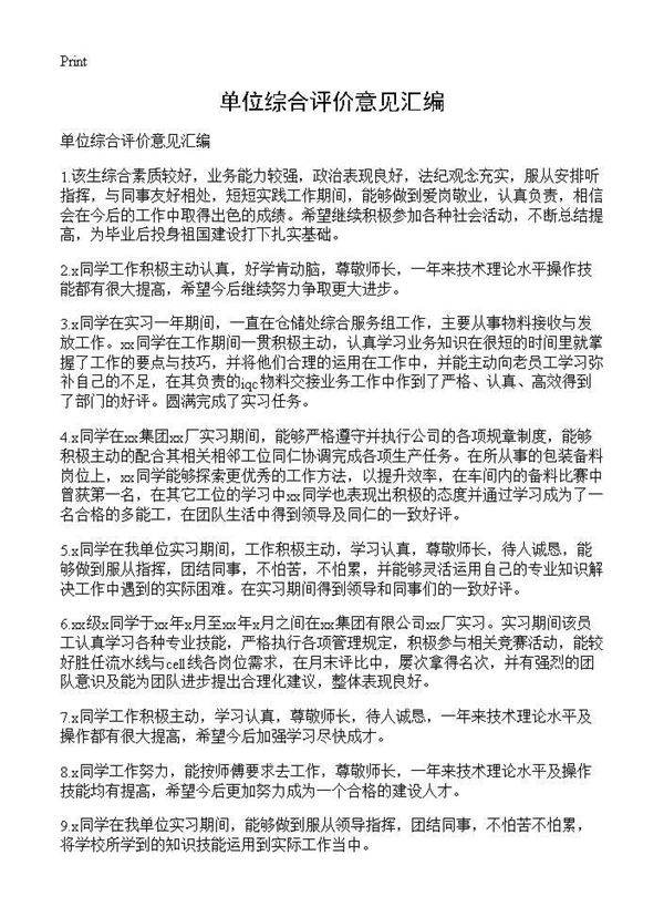 单位综合评价意见汇编